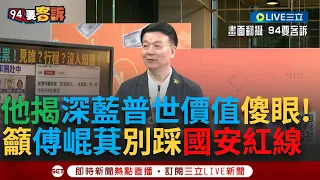 【一刀未剪】于北辰揭國民黨內其實對"臨時不去中國的立委感到不以為然"！ 直言"以藍黨籍當選立委就是要親中啊" 另示警傅崐萁赴中國恐踩到"國安紅線"｜【焦點人物大現場】20240426｜三立新聞台