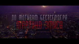 Самый Скандальный Фильм 2018 - Лондонские поля (18+)Русский трейлер   LONDON FIELDSl Trailer (2018)