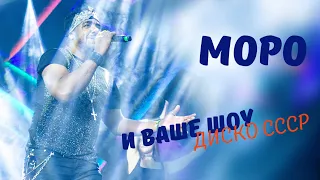 Моро и Ваше шоу