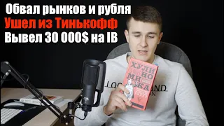 Обвал рынков, нефти, рубля. Курс доллара на март 2020. Какие акции покупать на падении. Инвестиции