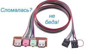 Ремонт передней панели USB ПК