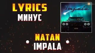 NATAN - IMPALA (LYRICS С МИНУСОМ) (Lyrics, текст/караоке)🎵✅