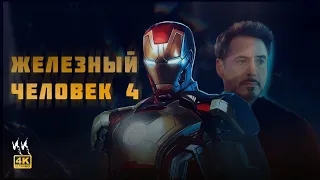 Железный Человек 4 || Русский Трейлер 2023 || (Пародия)