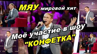 Моё участии в шоу КОНФЕТКА