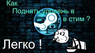 Как поднять уровень в стим до 10 за 3 минуты ?