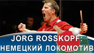 JORG ROSSKOPF - сумасшедший бэкхэнд, удар вместо скидки и супер-подача!