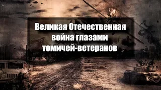 Великая Отечественная война глазами томичей-ветеранов. Часть 1