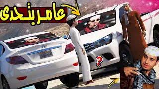 طفل يتحدى عامر شباب البومب 😱🔥!! | GTA 5