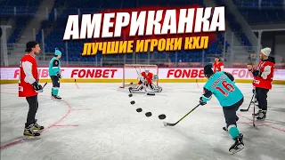 АТАНАСОВ и КОНЮШКОВ! ХОККЕЙНАЯ АМЕРИКАНКА ЧЕЛЛЕНДЖ