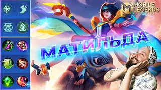 МАТИЛЬДА ГАЙД 2023🔥Mobile Legends: Bang Bang//Guide to Mathilda