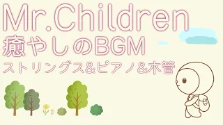 Mr.Children ピアノ BGM【作業用BGM】ミスチル 癒し ピアノメドレー at poppin poppen