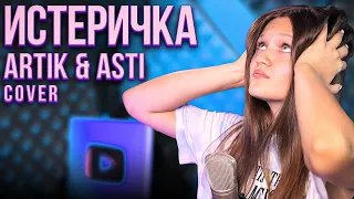 Ксения Левчик - Истеричка | кавер на Artik & Asti