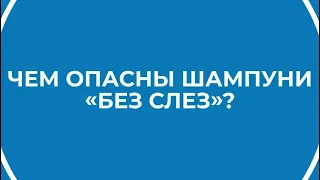 Чем опасны детские шампуни "без слез"? #shorts #шампунь #трихолог