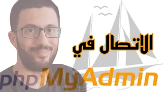 الاتصال في قاعدة البيانات PHP & MYSQL | الربط | CRUD