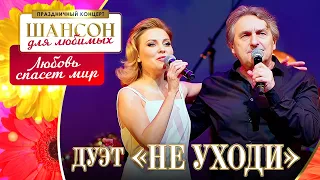 ДУЭТ НЕ УХОДИ ❤ ЛЮБОВЬ СПАСЕТ МИР ❤ КЗ "ИЗМАЙЛОВО" 04.03.2023