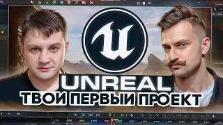 UNREAL ENGINE простым языком | Перенос из 3Ds MAX / Maya / Zbrush