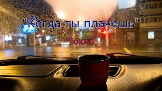 Когда ты плачешь (караоке)