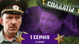 Сериал СОЛДАТЫ. 5 Сезон. 1 Серия (Добыча прапорщика)