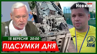 Підсумки дня (15.09.2023) | ХАРКІВ НОВИНИ