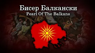 "Бисер Балкански" - Macedonian Patriotic Song