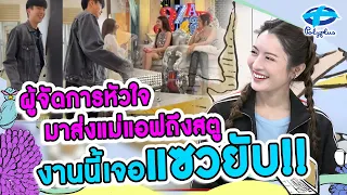 นนกุล มาส่งถึงสตู แม่แอฟเจอ พีพี-บิ้วกินแซวยับ! | 29 พ.ค. 2567 | แชร์ข่าวสาวสตรอง