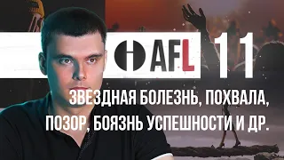 AFL-11 | Звёздная болезнь, похвала, позор, боязнь успешности и др