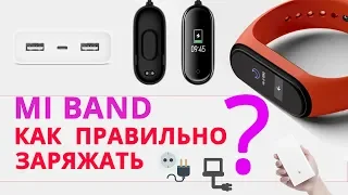 Mi band как заряжать. Можно ли зарядить Ми Бэнд от розетки