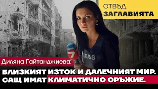 Диляна Гайтанджиева: САЩ строят пристанище в Газа, за да изнесат през него палестинците към Европа