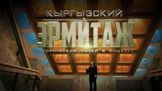 Кыргызский Эрмитаж: Исторический музей в Бишкеке