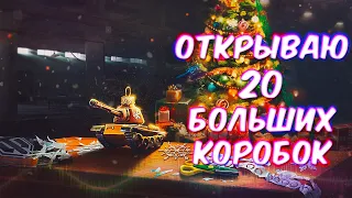 🎄Открываю 20 Коробок🎄Такого Я Не Ожидал... ☃️Новогодние Коробки WoT 2020☃️