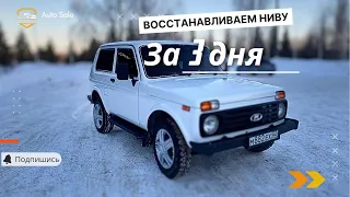 Восстанавливаем Ниву за 3 дня|Покраска|Продажа