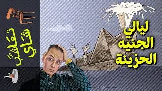 {تعاشب شاي}(913) ليالي الجنيه الحزينة