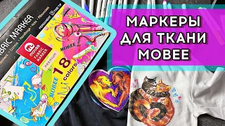 Обзор: Маркеры для ткани Mobee