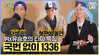 뷔x유승호 타짜특집 하이라이트 2탄🤣 올인에 美친 불나방들 최후의 승자는!? #런닝맨 #RunningMan | SBSNOW