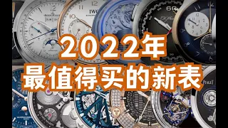 【年半小结】盘点2022年最值得购买的五款手表