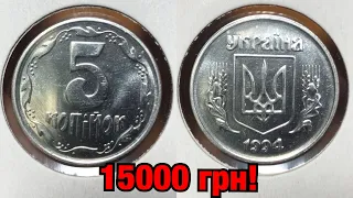 САМЫЕ РЕДКИЕ 5 копеек Украины! 5 копеек 1994 за 15000 грн!