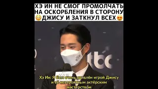 Хэ Ин не смог промолчать на оскорбления в сторону Джису и заткнул всех😍❤Подснежник