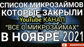 СПИСОК МИКРОЗАЙМОВ, КОТОРЫЕ ЗАКРЫЛИ В НОЯБРЕ 2021. ДАННЫЕ МФО БОЛЬШЕ НЕ ДЕЙСТВУЮТ И НЕ СУЩЕСТВУЮТ