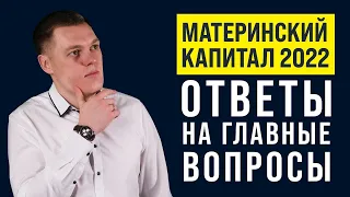 МАТЕРИНСКИЙ КАПИТАЛ 2022 | Размер, как и куда использовать?