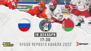 Кубок Первого канала 2022. Россия - Беларусь