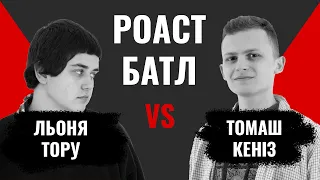 Льоня Тору vs. Томаш Кеніз 🔥 Роаст батл