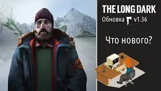 The Long Dark [обновление 1.36] Полный список изменений