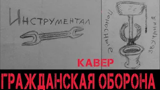 Летов Гражданская оборона Инструментал из Поносных Звучаний кавер