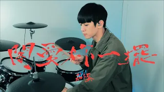 茄子蛋EggPlantEgg -【閣愛妳一擺 】DRUM COVER BY 李科穎KE 爵士鼓