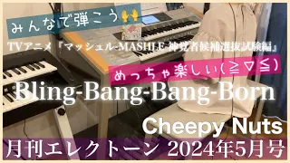 [月エレ最速]エレクトーン 5月号　【Bling-Bang-Bang-Born/Creepy Nuts】TVアニメ『マッシュル-MASHLE-神覚者候補選抜試験編』オープニングテーマ