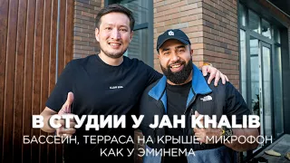 В студии у Jah Khalib: бассейн, терраса на крыше, микрофон как у Эминема