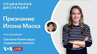 Синдром Аспергера: как общество отреагировало на признание Илона Маска? — «Социальная дистанция» – 1