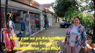 Лена уже на Калараш!  А значит лето уже близко!!!Лазаревское ,май 2024.🌴ЛАЗАРЕВСКОЕ СЕГОДНЯ🌴СОЧИ.