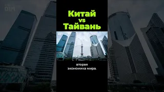 Китай против Тайваня. Часть 1 #shorts