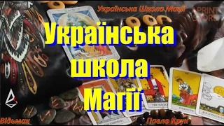 Українська школа Магії. Курс Відовство на основі Рунології. Відьмак Павло Крук.